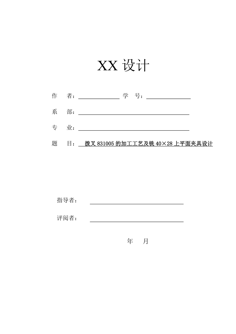 拨叉831005的加工工艺及铣40×28上平面气动夹具设计【含CAD图纸】.zip