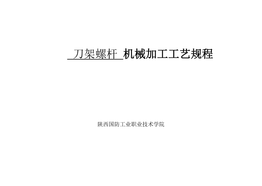 刀架螺杆工艺夹具设计（含CAD图纸和说明书）.zip
