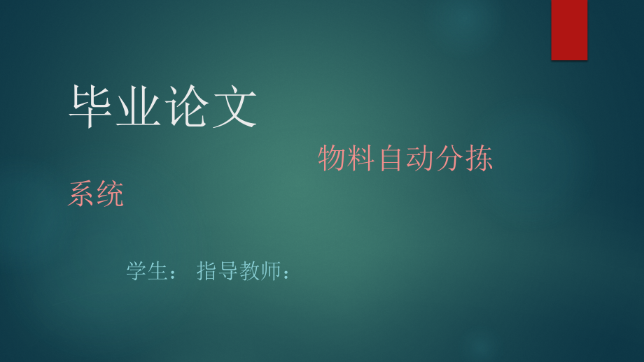 基于PLC物料自动分拣系统的毕业设计.zip