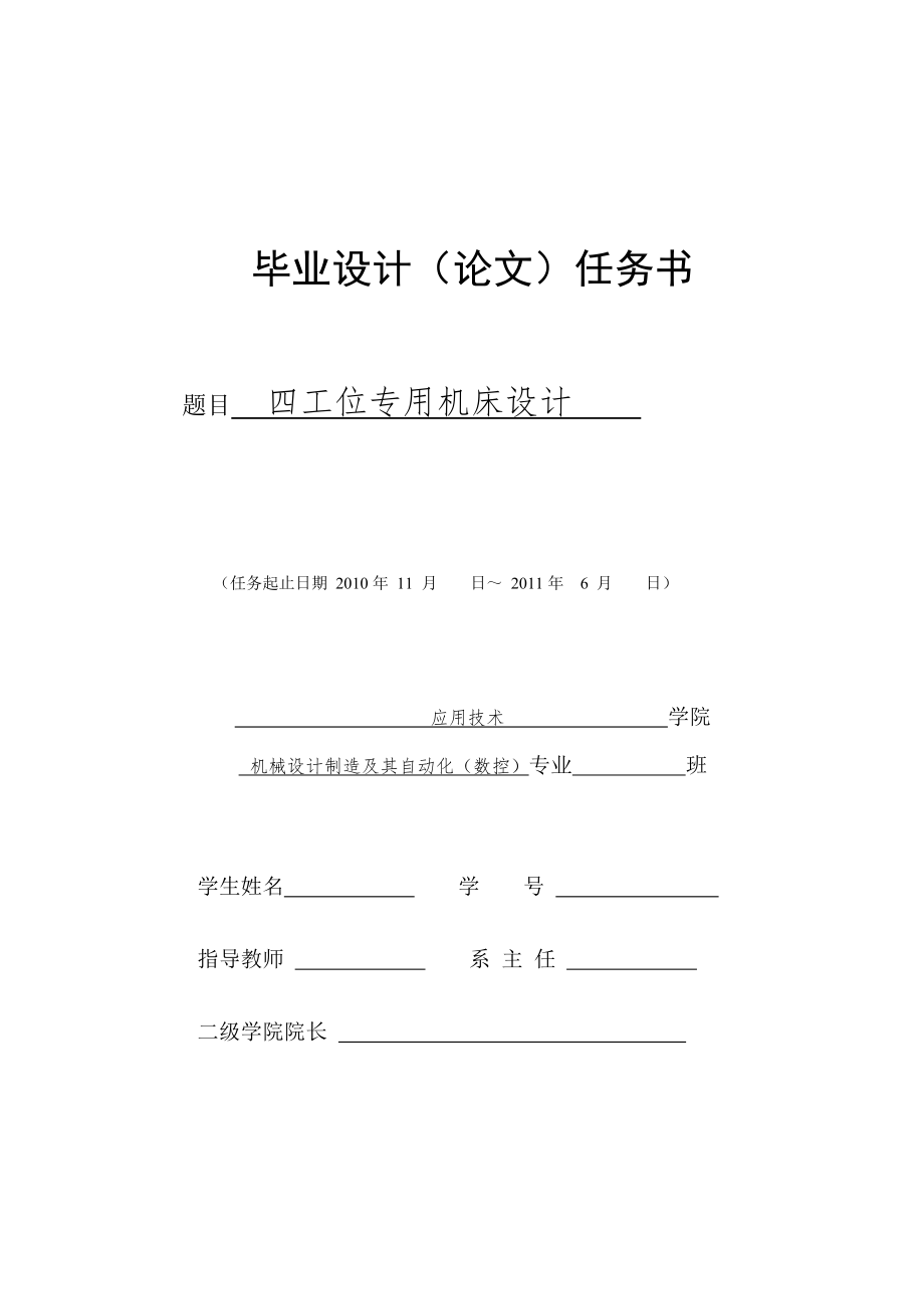 四工位专用机床设计.zip