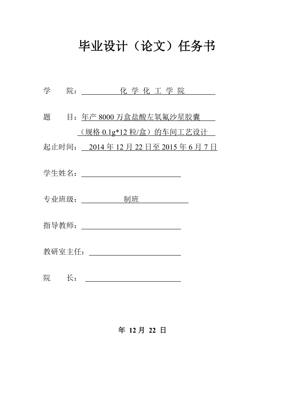 年产8000万盒盐酸左氧氟沙星胶囊的车间工艺设计【含CAD图纸和说明书】.zip