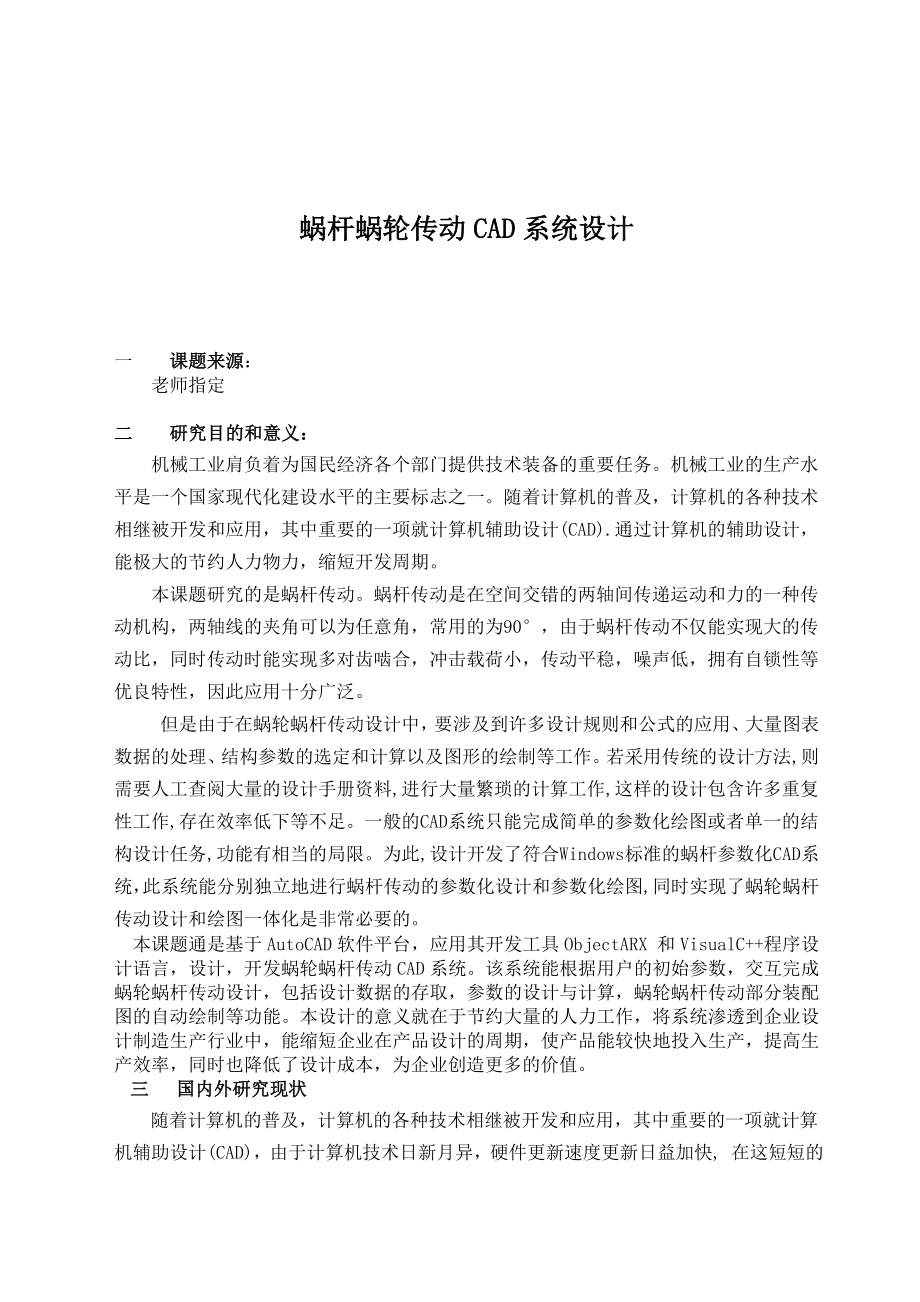 蜗轮蜗杆传动及其优化设计.zip