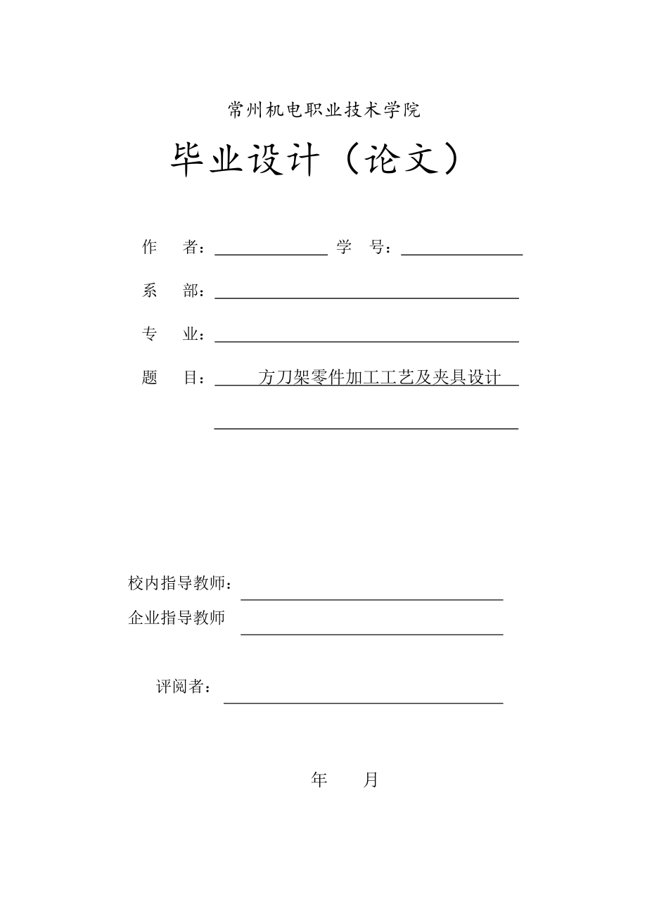 方刀架加工工艺及钻斜孔Φ10孔夹具设计（带CAD图纸）.zip