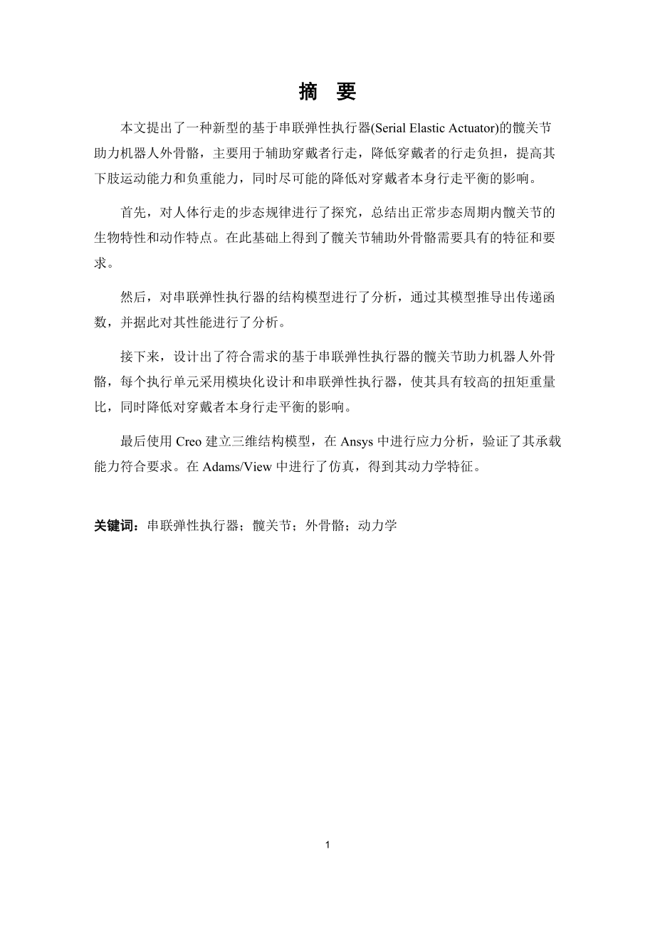 髋关节助力机器人外骨骼研究设计.docx_第1页