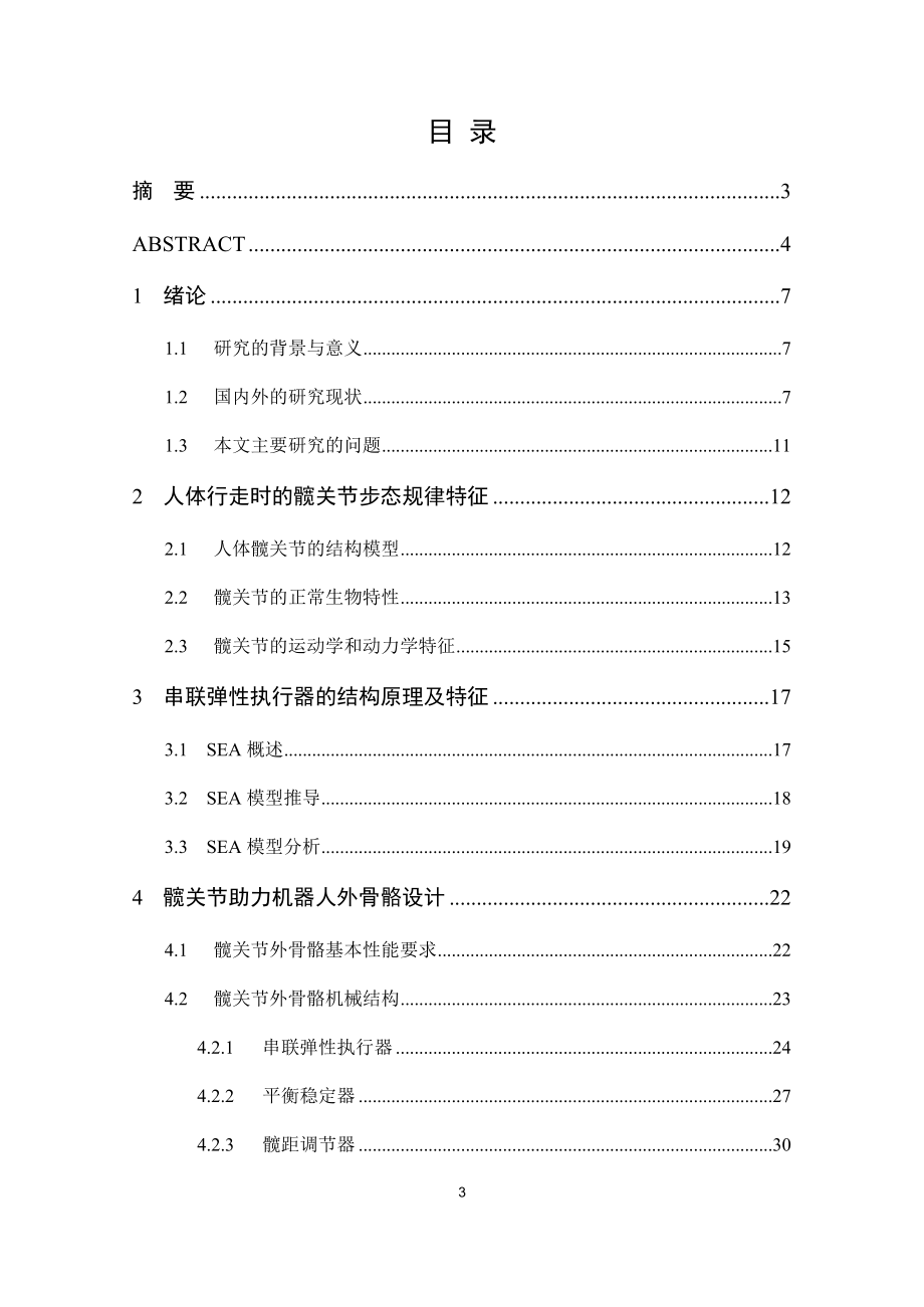 髋关节助力机器人外骨骼研究设计.docx_第3页