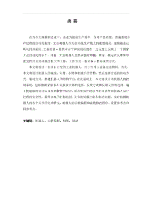 慧鱼三自由度工业机器人设计.doc