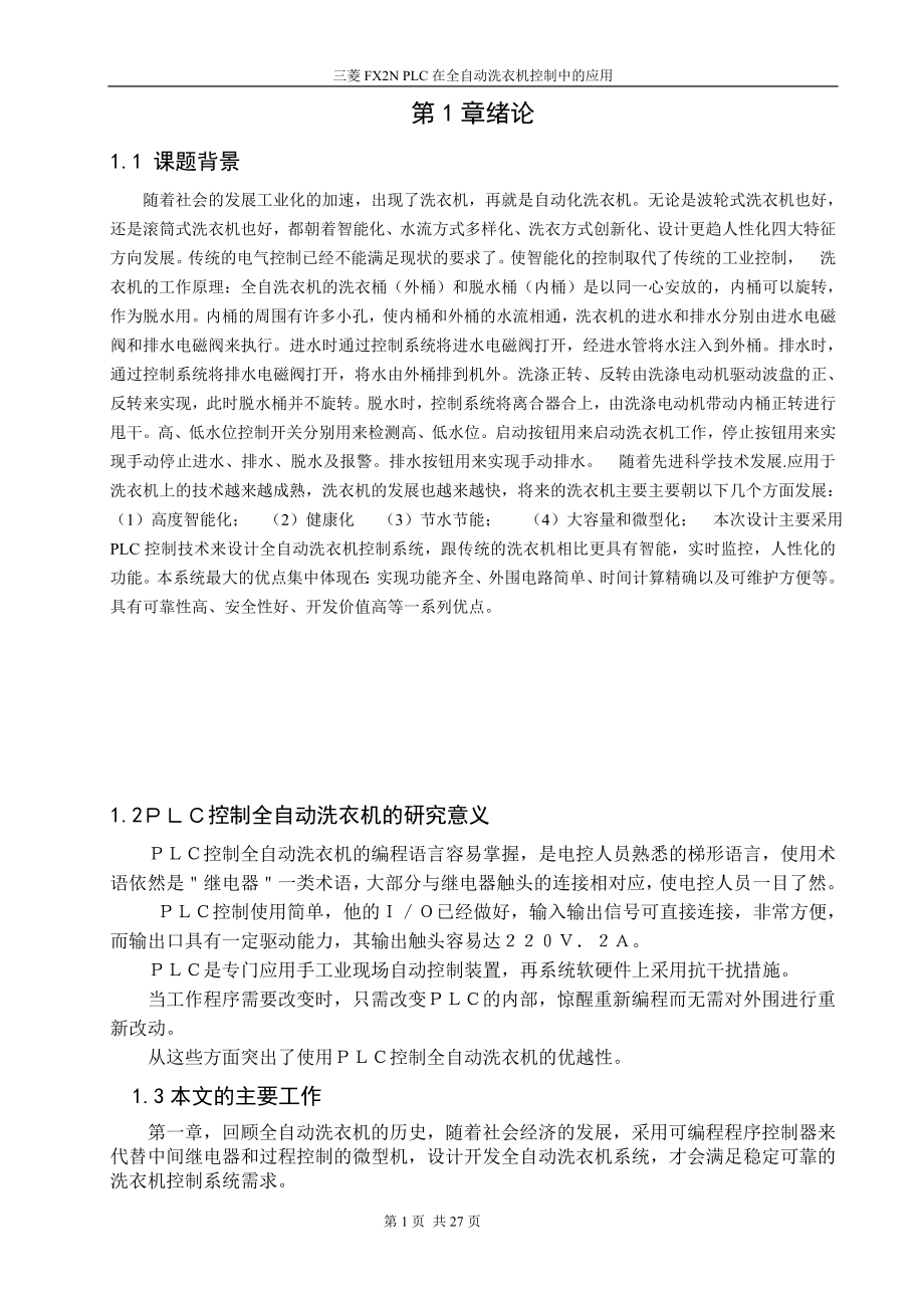 三菱FX2N PLC在全自动洗衣机控制中的应用.zip