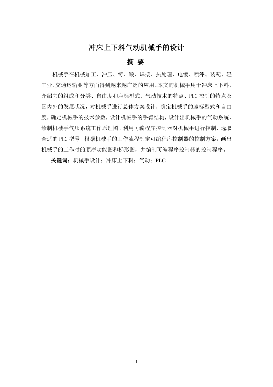 冲床上下料气动机械手的设计(全套毕业设计图纸+说明书).zip