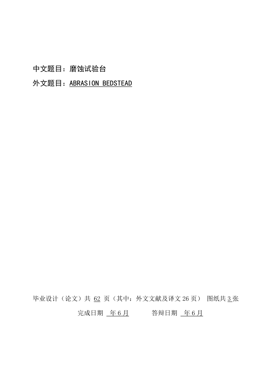 磨蚀实验台设计【试验台】.zip