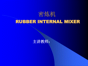 密炼机设计课件.ppt