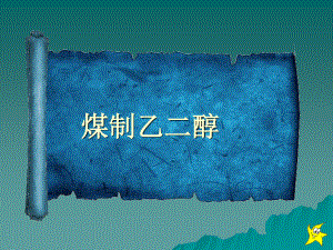 煤制乙二醇分析.ppt