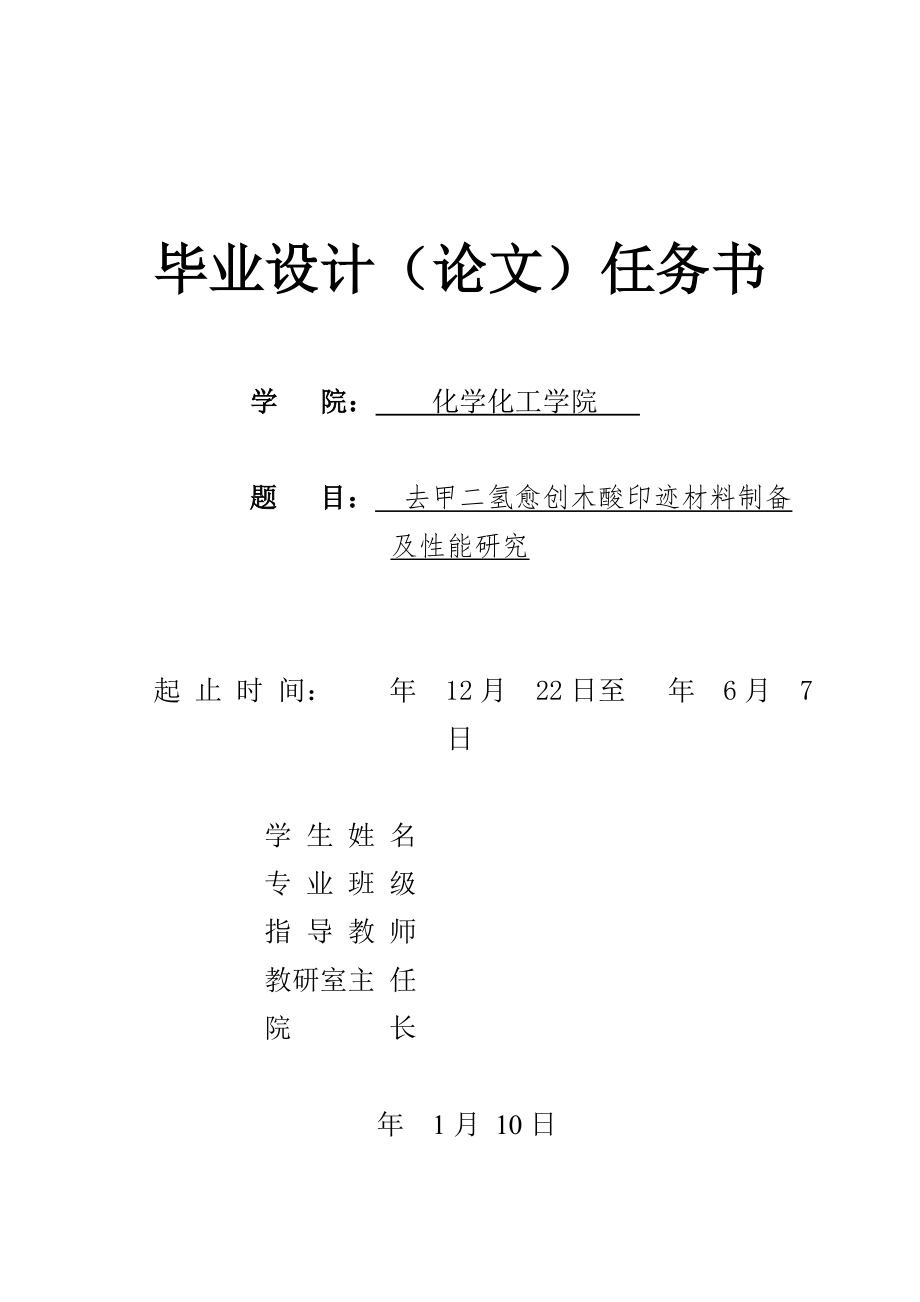 去甲二氢愈创木酸印迹材料制备及性能研究毕业设计.zip