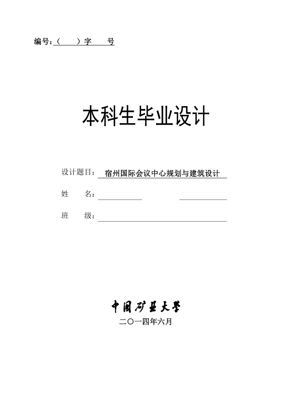 宿州国际会议中心规划与建筑设计.doc_第1页