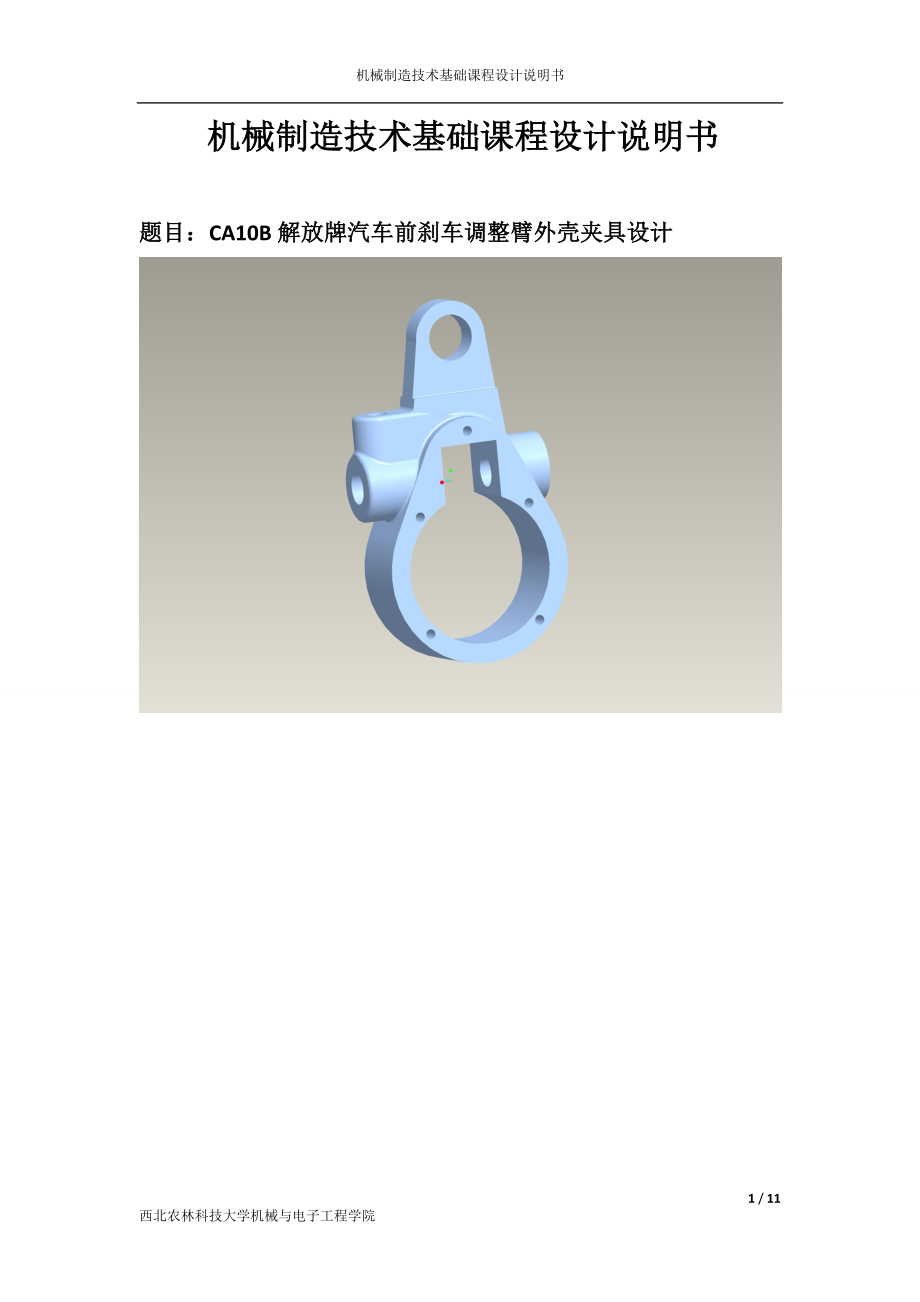 CA10B解放牌汽车前刹车调整臂外壳夹具设计【车夹具】【12张CAD图纸】【课设】.zip