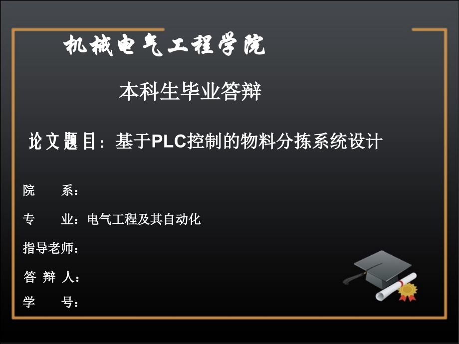 基于PLC控制的物料分拣系统设计【说明书+开题+答辩资料】.zip