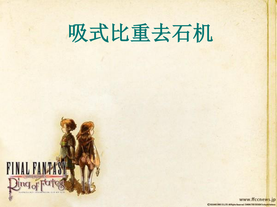 吸式比重去石机设计论文.ppt_第1页