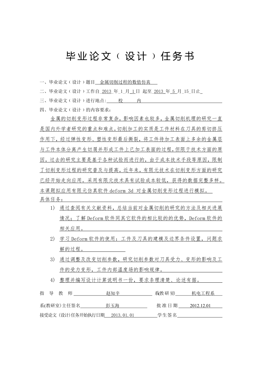 机械毕设-金属切削过程的数值仿真.zip