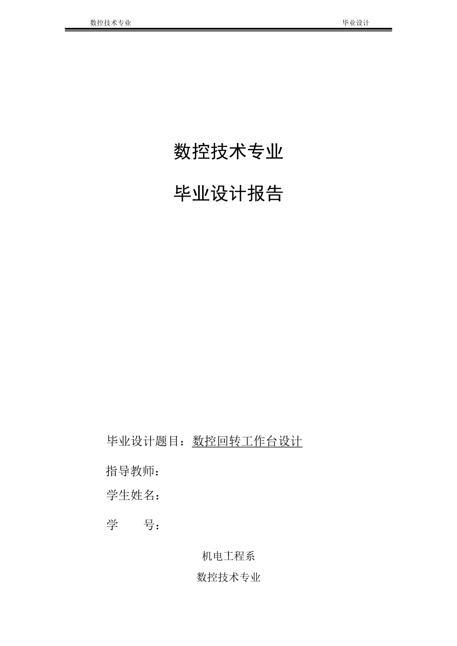 自动换刀数控镗床的回转工作台设计.docx_第1页