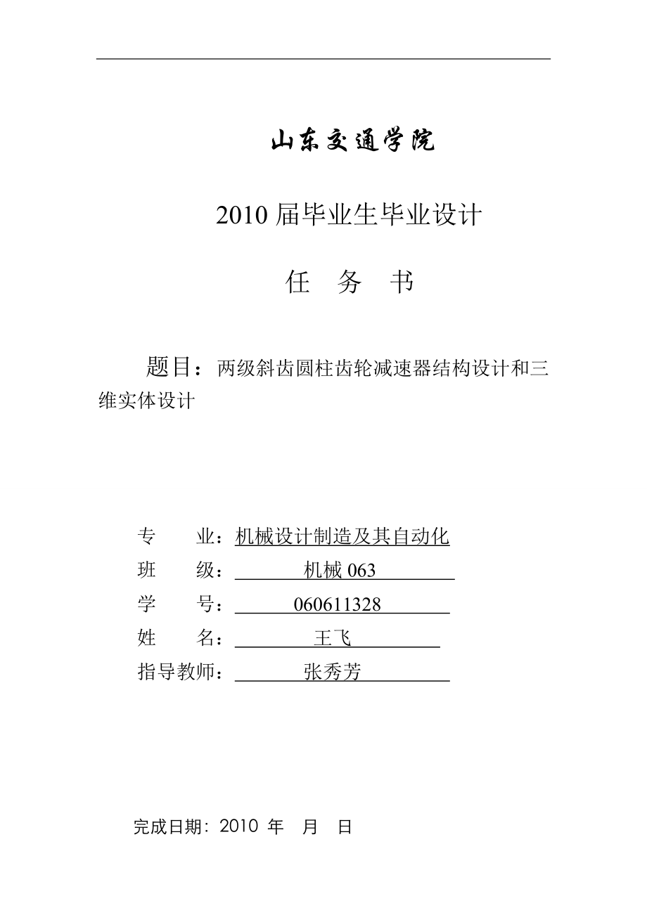 两级斜齿圆柱齿轮减速器结构设计和三维实体设计.doc_第1页