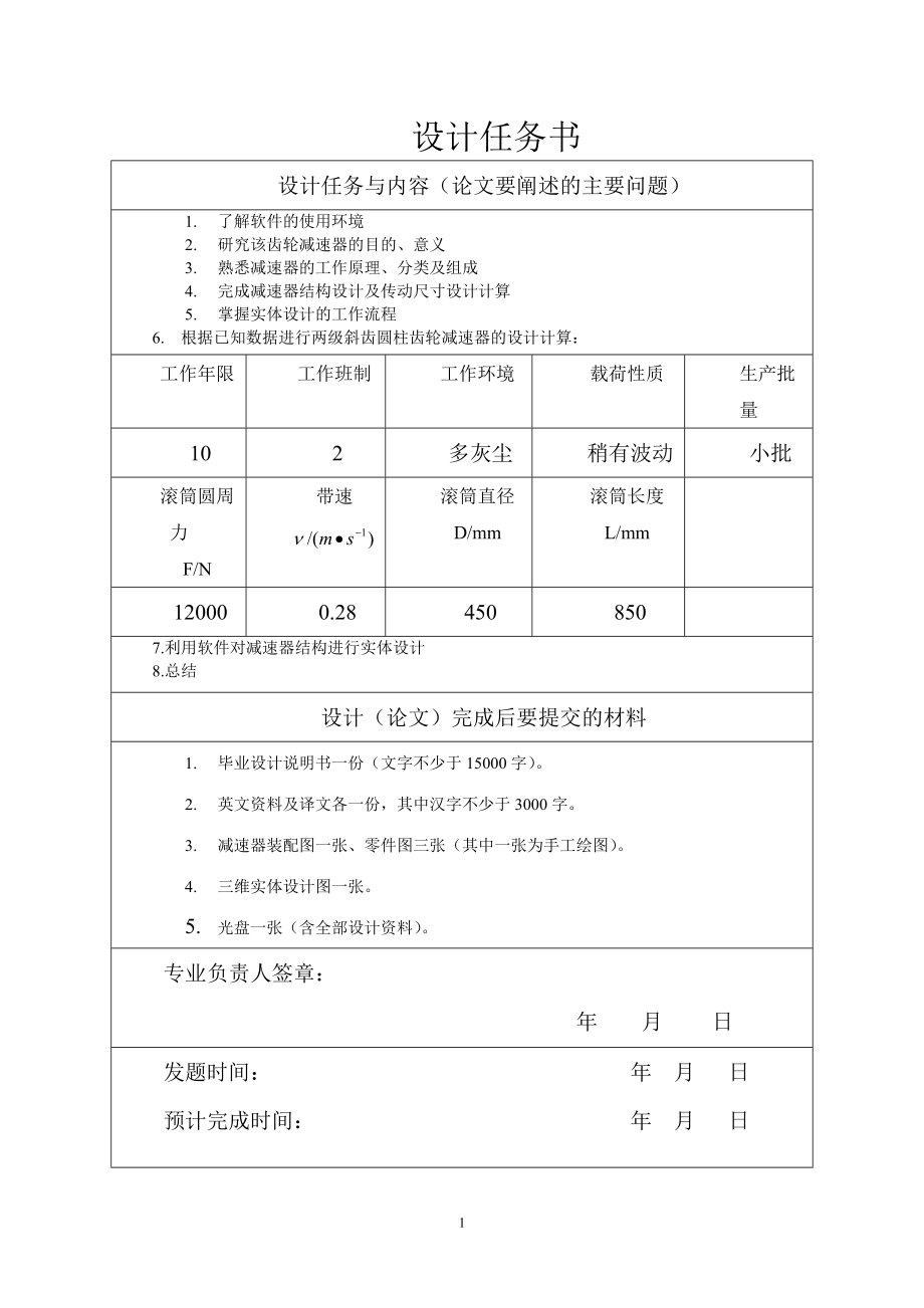 两级斜齿圆柱齿轮减速器结构设计和三维实体设计.doc_第2页