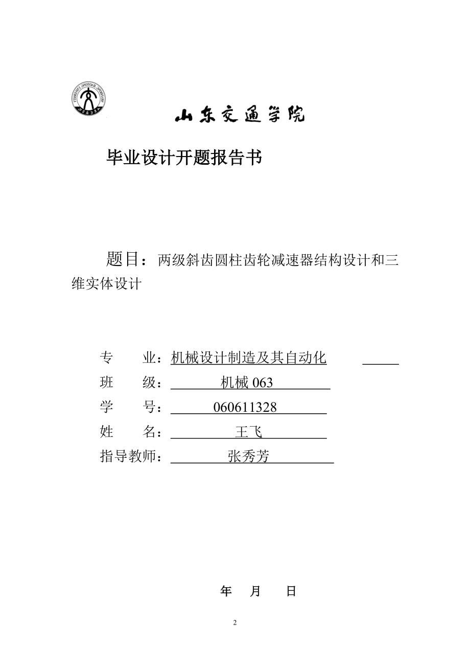 两级斜齿圆柱齿轮减速器结构设计和三维实体设计.doc_第3页