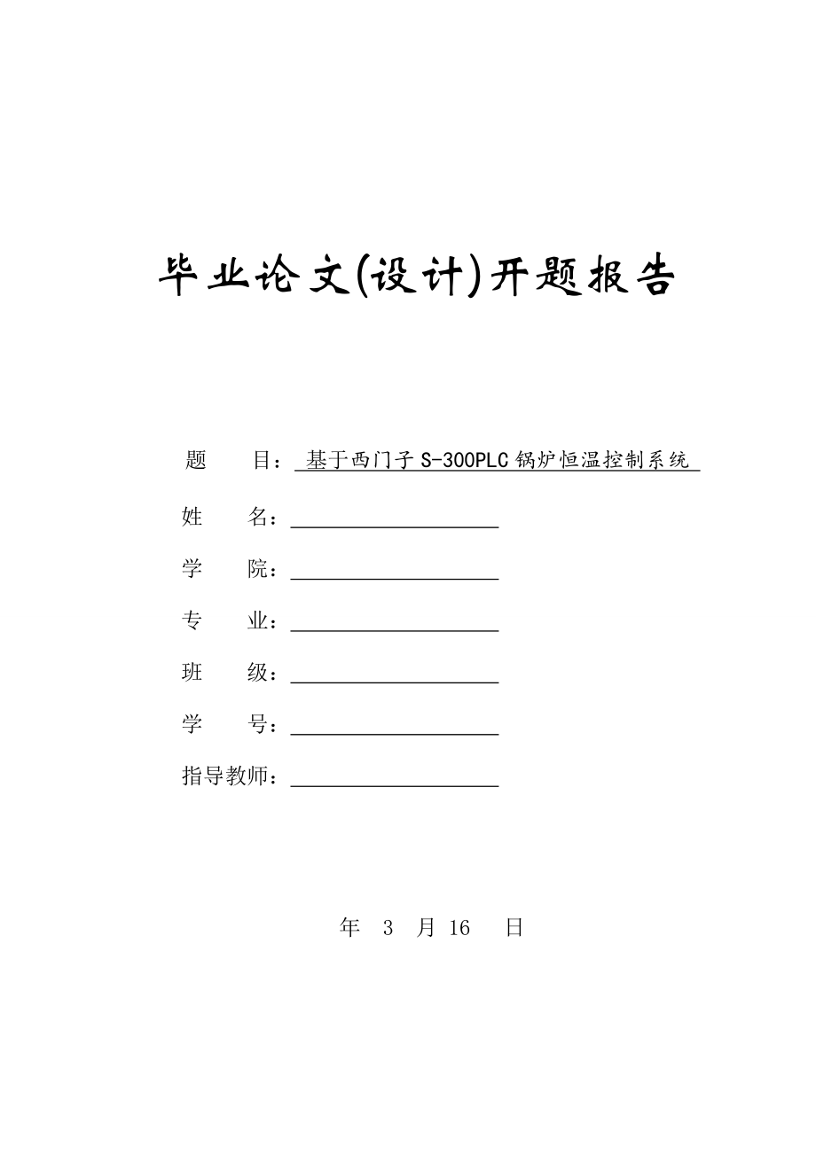 基于西门子S-300PLC锅炉恒温控制系统-开题报告.doc_第1页