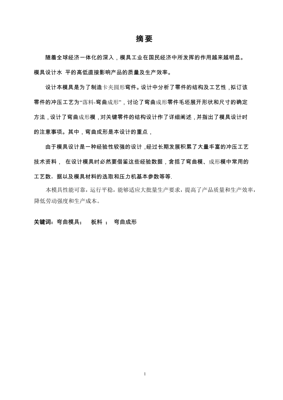 卡夹圆形弯件冲压模具设计.doc_第2页