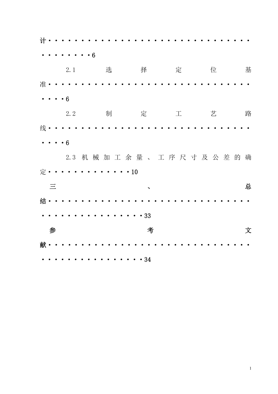 杠杆加工工艺规程机械加工设计及夹具装备设计.doc_第2页