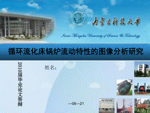 循环流化床锅炉流动特性的图像分析研究毕业论文答辩.ppt