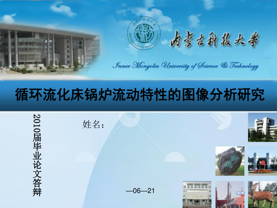 循环流化床锅炉流动特性的图像分析研究毕业论文答辩.ppt_第1页