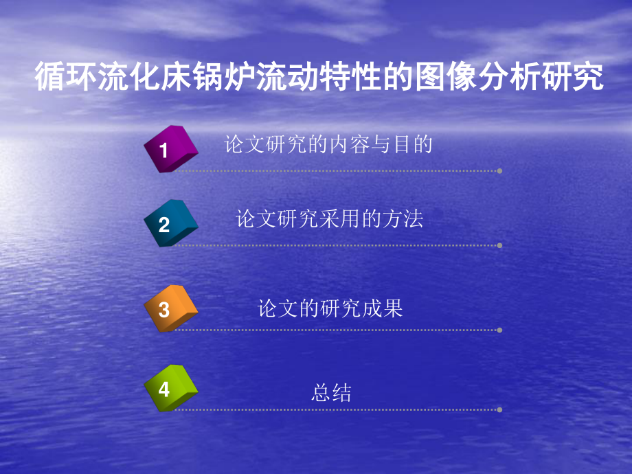 循环流化床锅炉流动特性的图像分析研究毕业论文答辩.ppt_第2页