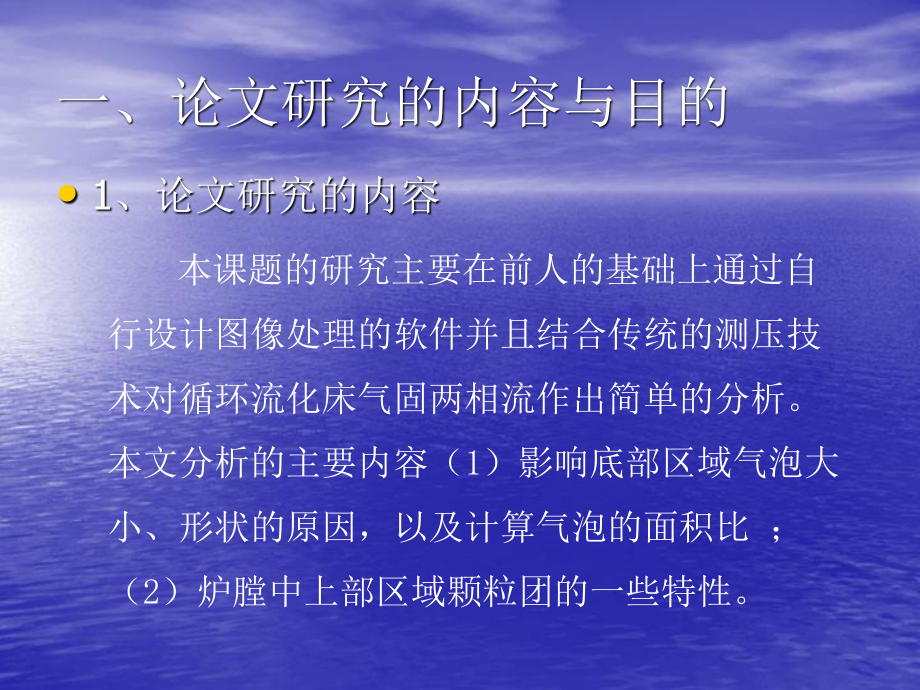 循环流化床锅炉流动特性的图像分析研究毕业论文答辩.ppt_第3页