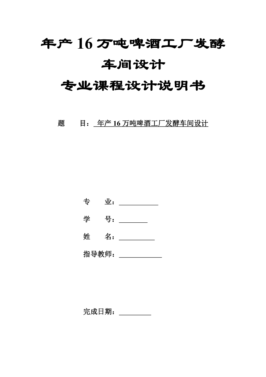 年产16万吨啤酒工厂发酵车间设计.doc_第1页