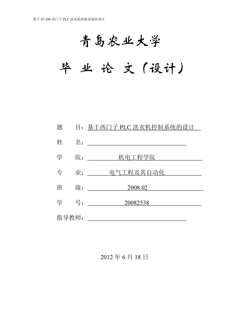 基于S7-200西门子PLC洗衣机控制系统的设计.doc_第1页