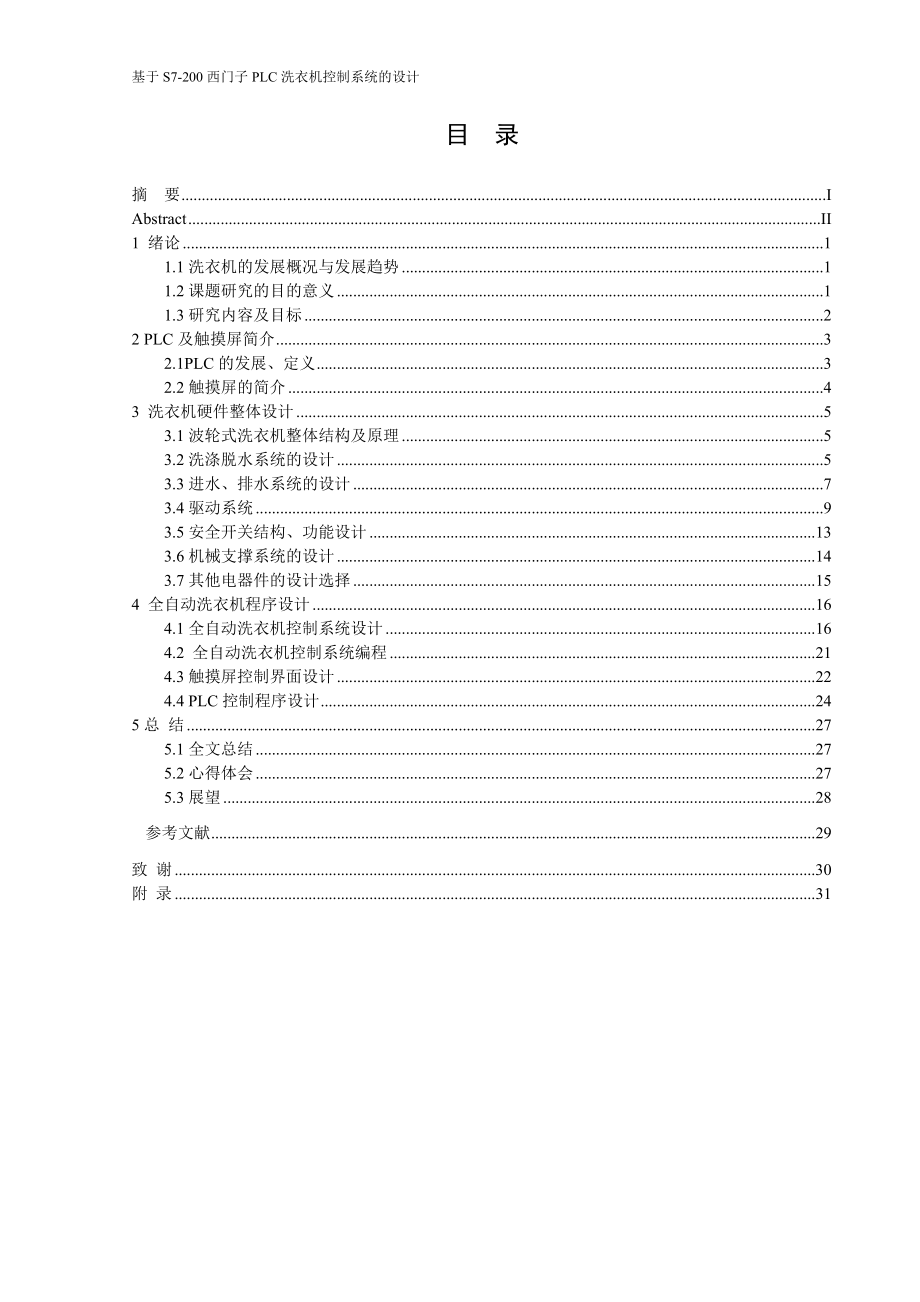 基于S7-200西门子PLC洗衣机控制系统的设计.doc_第3页