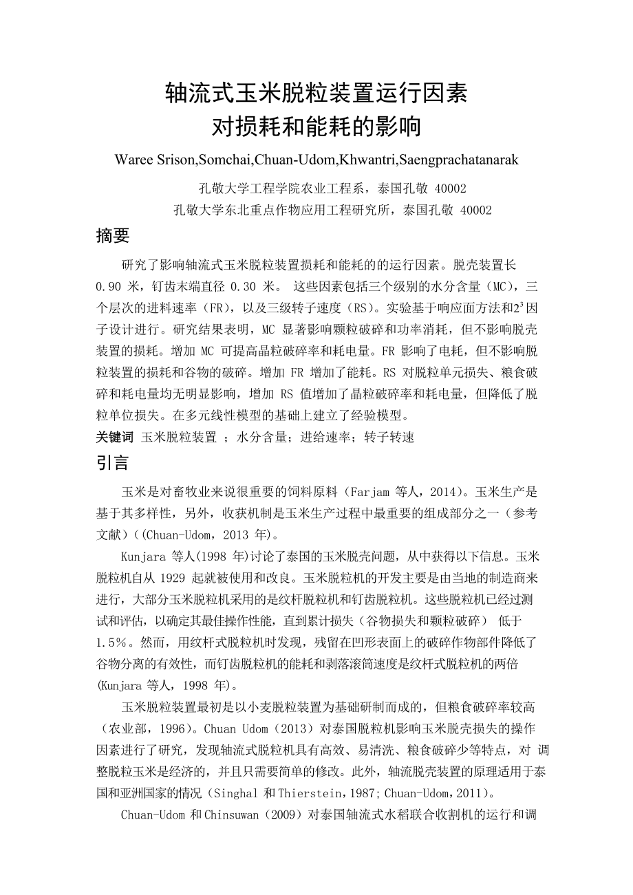 外文翻译--轴流式玉米脱粒装置运行因素对损耗和能耗的影响【中英文文献译文】.zip