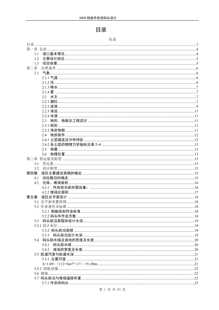 天津港码头工程5000吨级件杂货码头设计【含4张CAD图纸+说明书】.zip