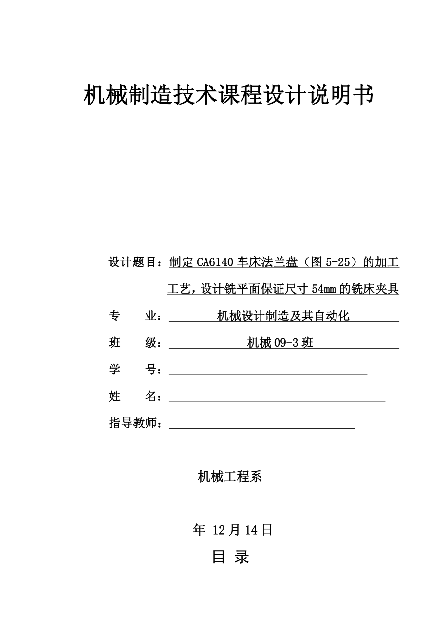 制定CA6140车床法兰盘（图5-25）的加工工艺设计铣平面保证尺寸54mm的铣床夹具（带CAD图纸）.zip