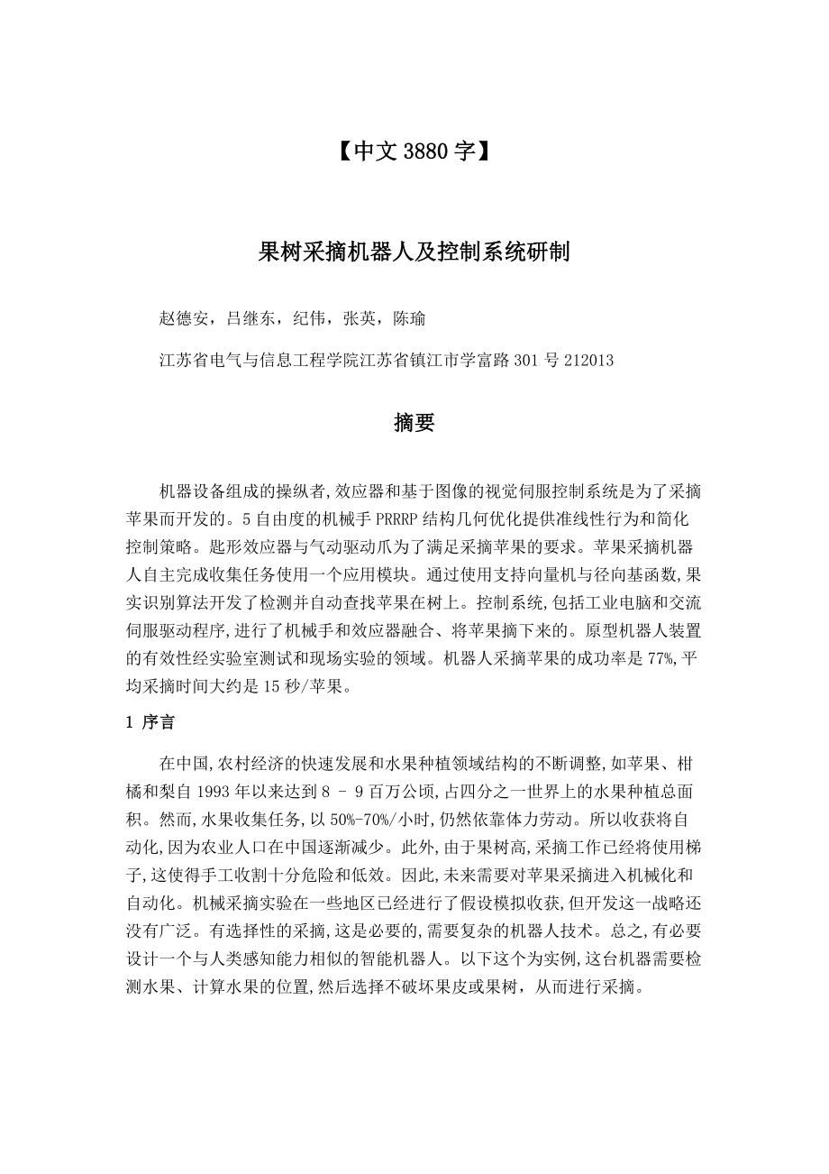 外文翻译-果树采摘机器人及控制系统研制【文献翻译中英文】.zip