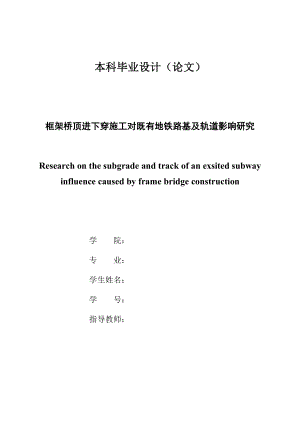 框架桥顶进下穿施工对既有地铁路基及轨道影响研究毕业设计论文.docx