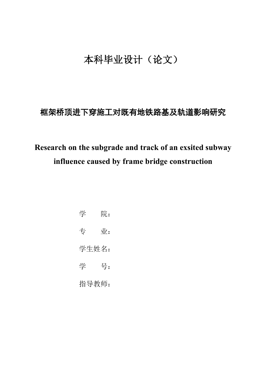 框架桥顶进下穿施工对既有地铁路基及轨道影响研究毕业设计论文.docx_第1页