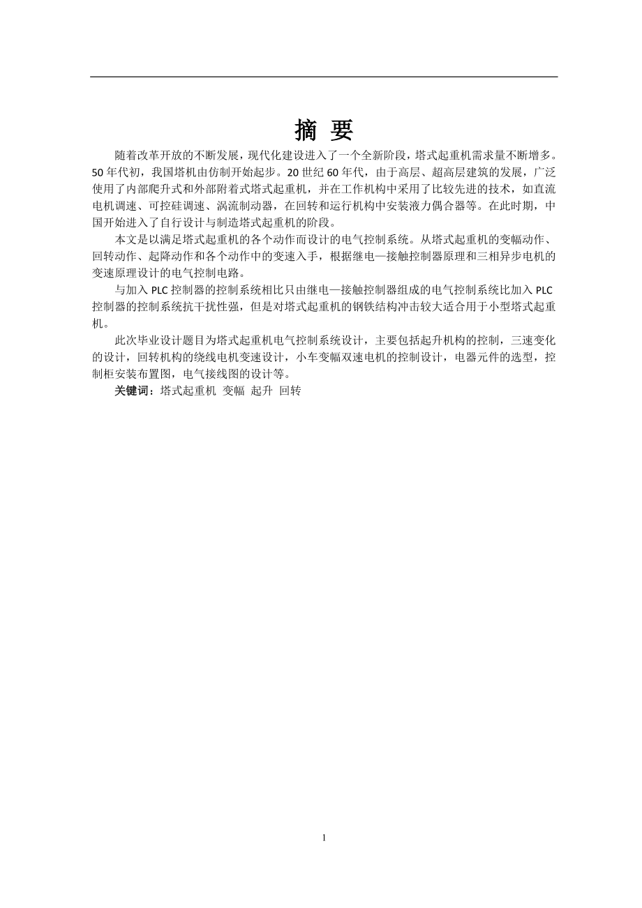 塔式起重机的机构设计及PLC电气控制系统的设计（含CAD图纸和说明书）.zip