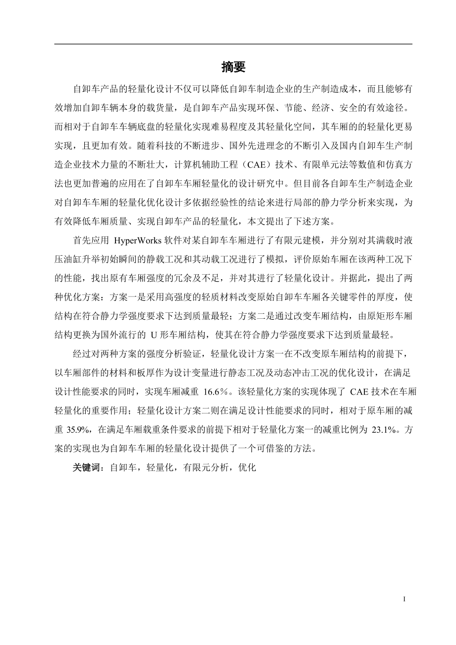 自卸车车厢轻量化设计.docx_第1页