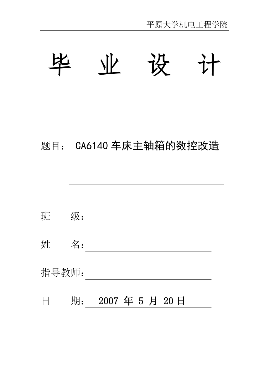 CA6140车床主轴箱的数控改造设计(cad图纸+说明书).zip