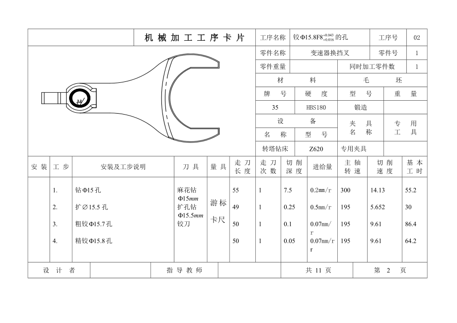变速器换挡叉加工工艺及夹具设计说明书工序卡加四张cad图.zip