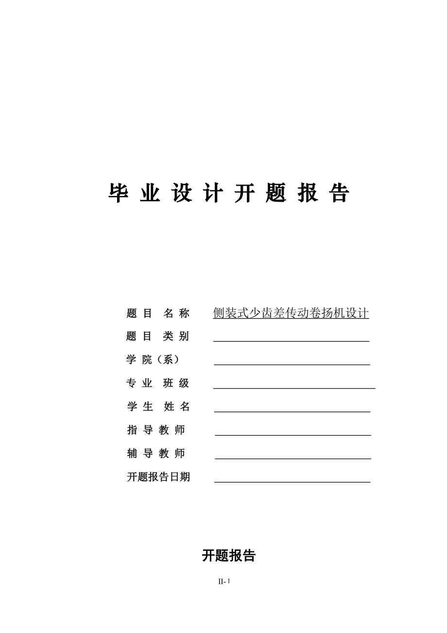 侧装式少齿差传动卷扬机的设计【含4张CAD图纸】.zip