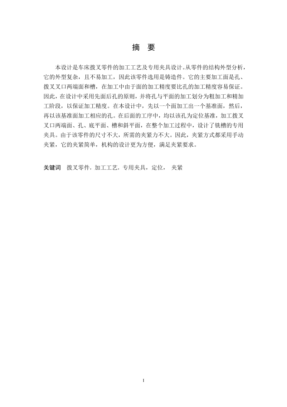 拨叉831006的铣16槽夹具设计及加工工艺装备含3张CAD图+说明书.zip