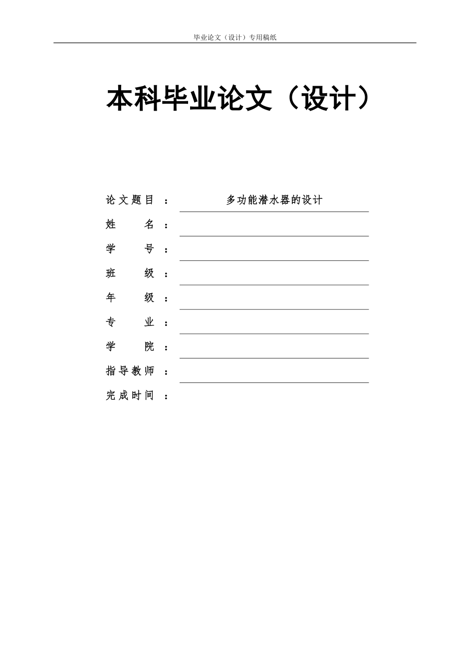 多功能潜水器的设计.doc_第1页