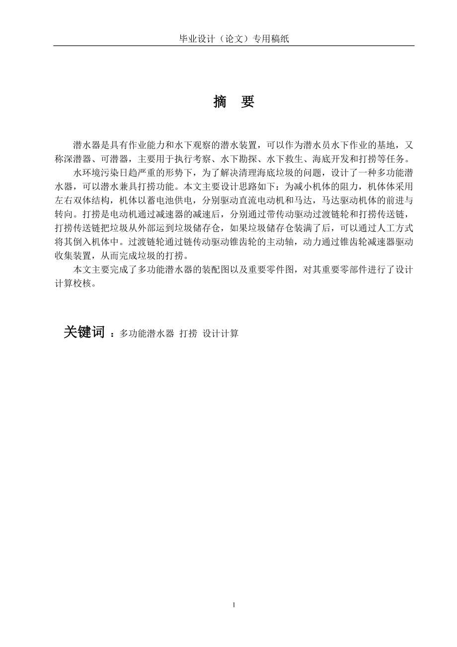 多功能潜水器的设计.doc_第3页