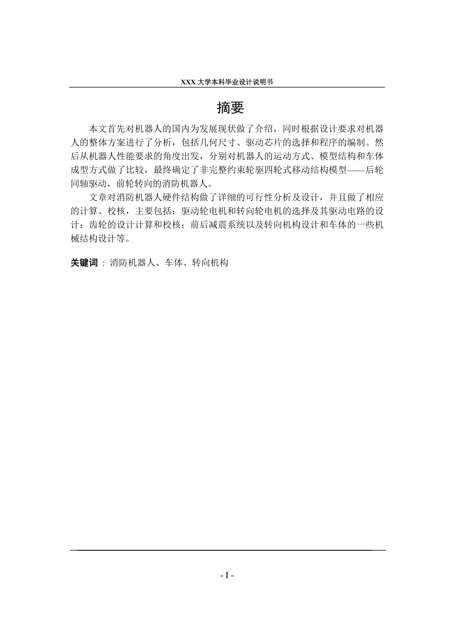 轮式消防机器人设计 （CAD图纸+说明书）.zip